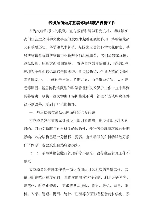 如何做好基层博物馆藏品保管工作