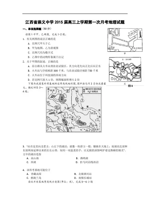 高三地理月考试题及答案-江西崇义中学2015届高三上学期第一次月考试题