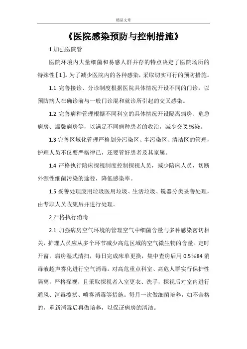《医院感染预防与控制措施》