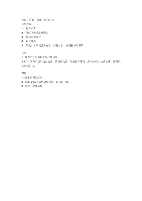 眶尖综合征
