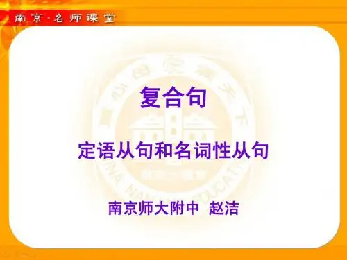 定语从句和名词性从句