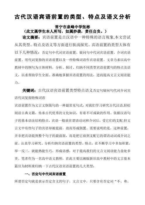 古代汉语宾语前置的类型