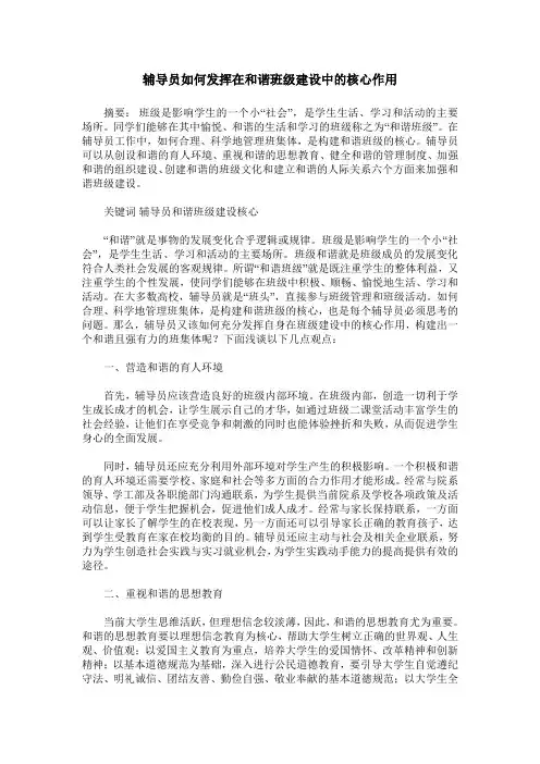 辅导员如何发挥在和谐班级建设中的核心作用