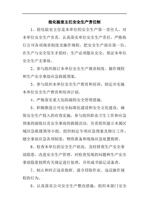 检化验室主任安全生产责任制