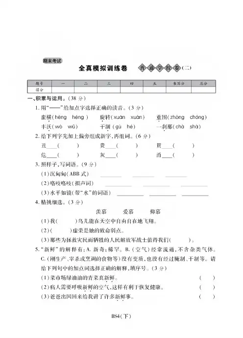 四年级下册语文试卷-期末考试全真模拟训练卷普通学校卷(二)丨北师大版