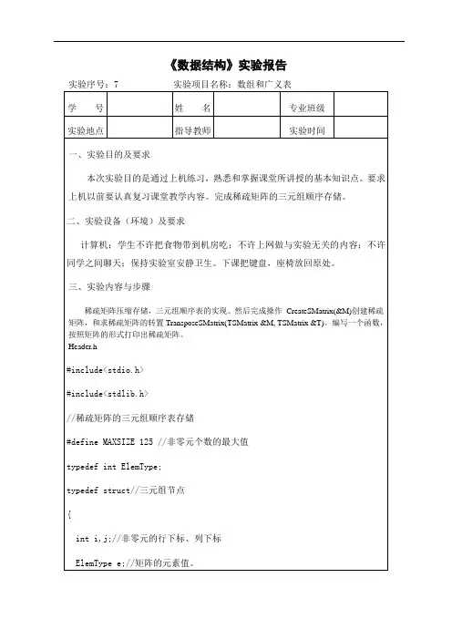 数据结构实验报告-数组和广义表