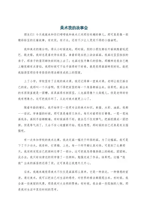 美术我的故事会