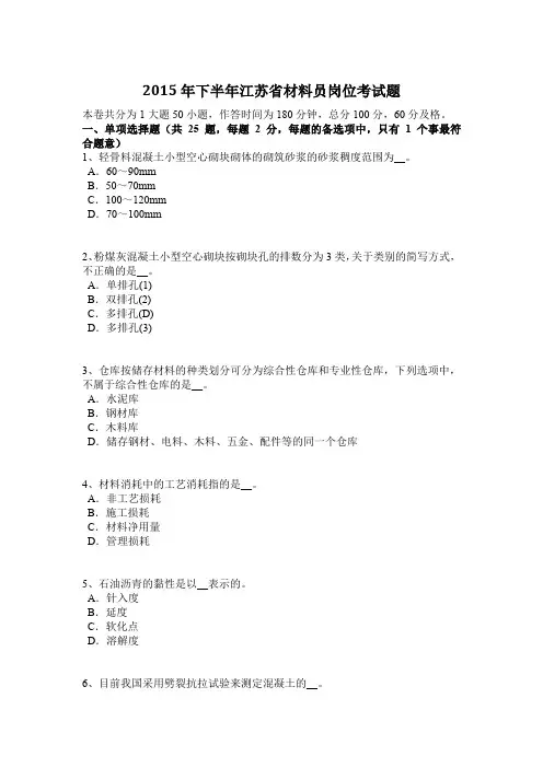 2015年下半年江苏省材料员岗位考试题