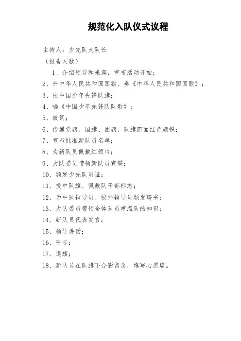 规范入队仪式程序