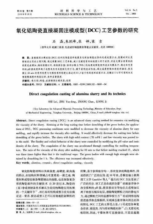 氧化铝陶瓷直接凝固注模成型(DCC)工艺参数的研究