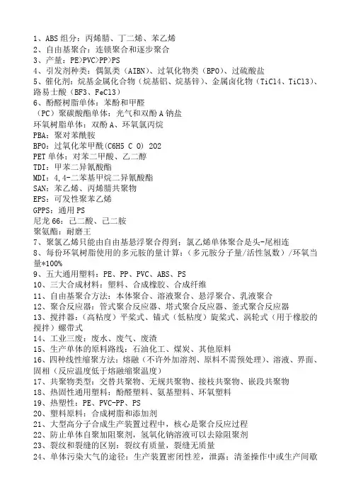 高聚物合成工艺学考试要点