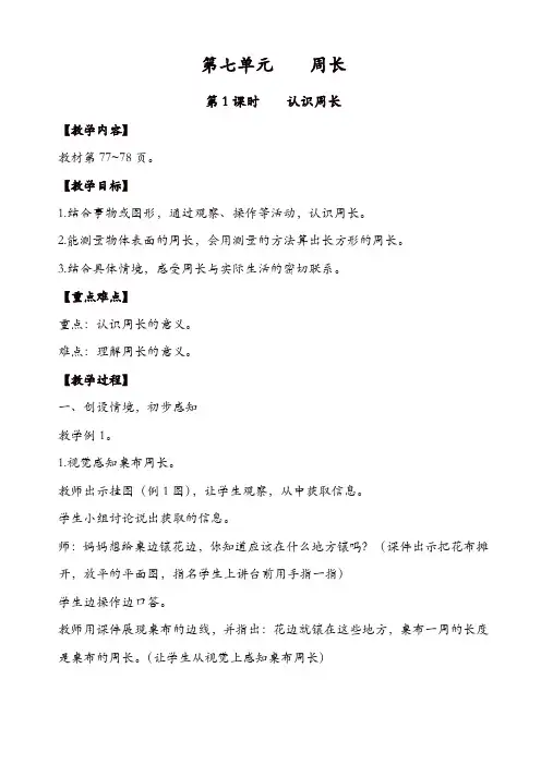 西师大版三年级数学上册教案：第1课时_认识周长