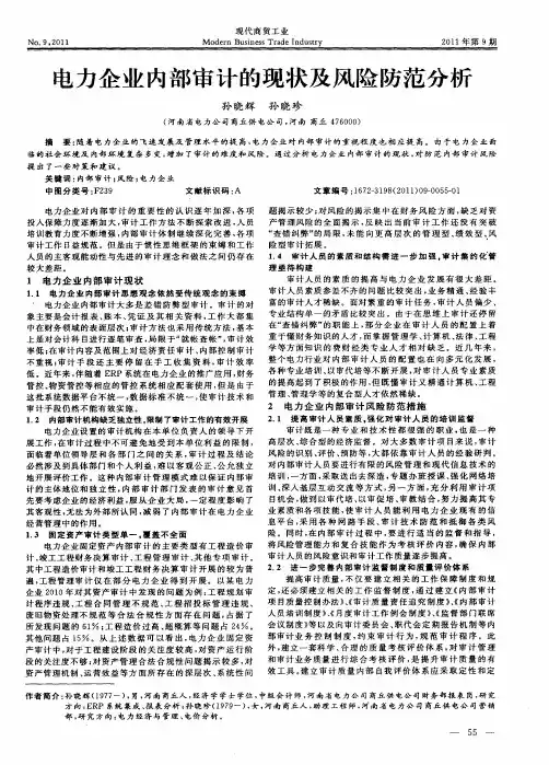 电力企业内部审计的现状及风险防范分析