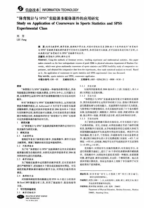 “体育统计与SPSS”实验课多媒体课件的应用研究
