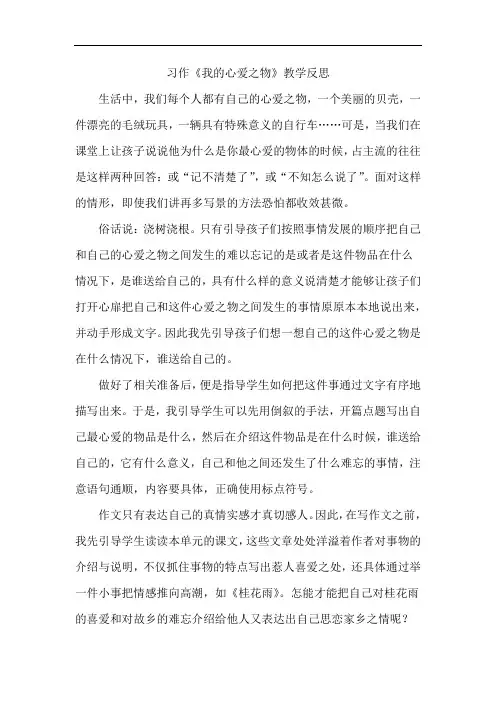 小学语文五年级上册习作《我的心爱之物》教学反思