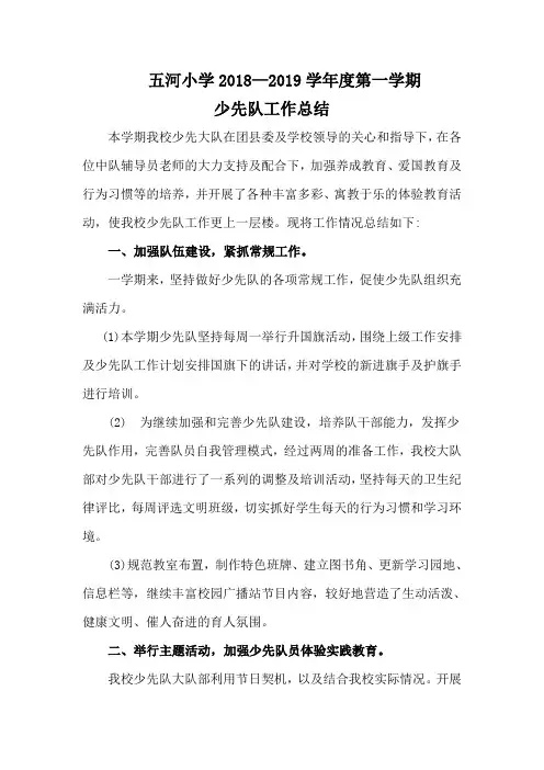五河小学2018—2019学年度第一学期少先队工作总结