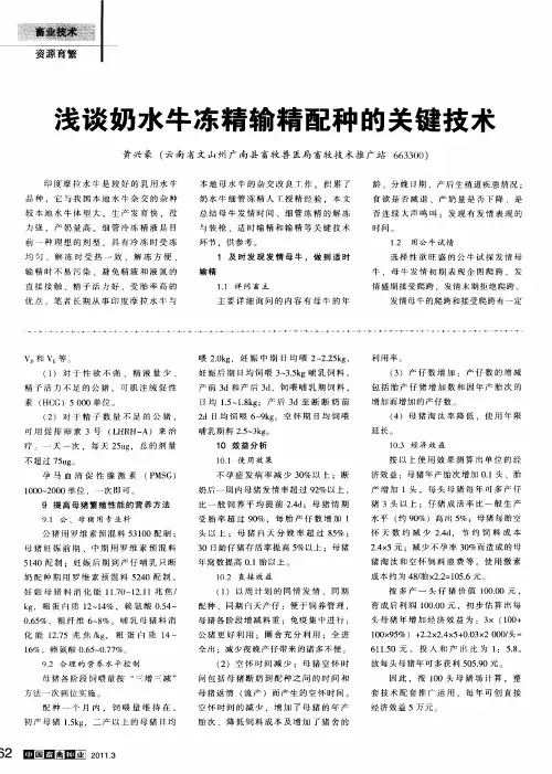 浅谈奶水牛冻精输精配种的关键技术