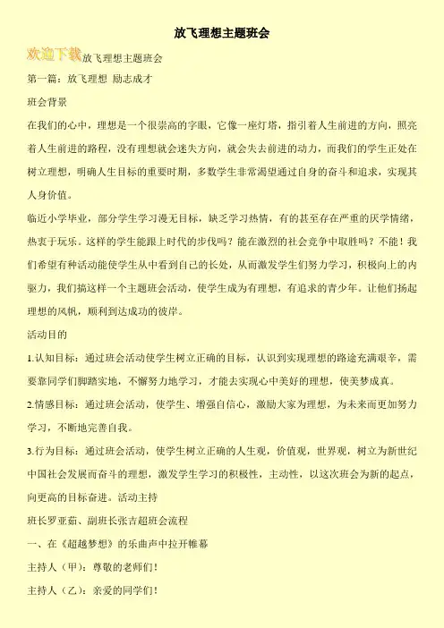 放飞理想主题班会