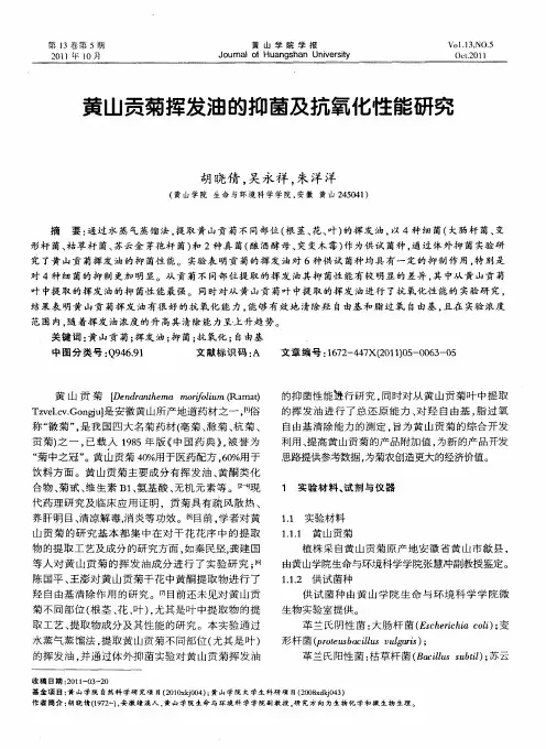 黄山贡菊挥发油的抑菌及抗氧化性能研究