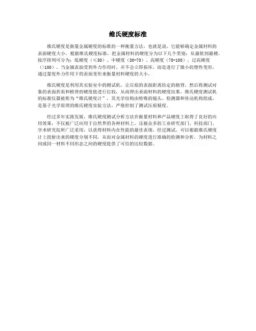 维氏硬度标准