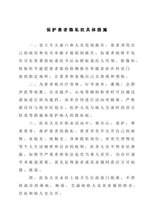 保护患者隐私权具体措施