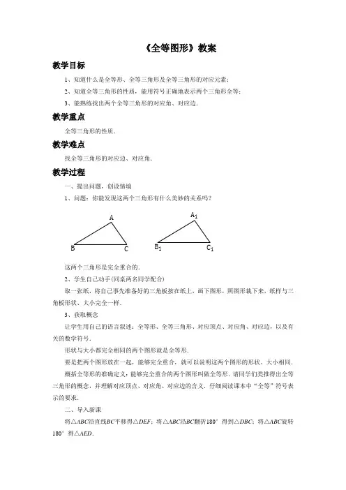 冀教版八年级数学上册《全等图形》教案