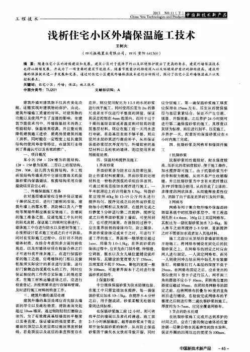 浅析住宅小区外墙保温施工技术
