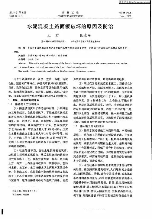 水泥混凝土路面板破坏的原因及防治