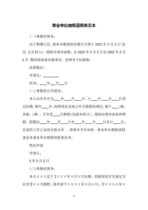 事业单位婚假请假条范本