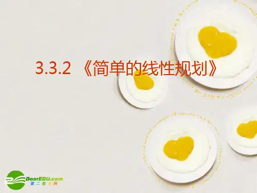 高中数学3.3.2《简单的线性规划》课件新人教A版必修5.