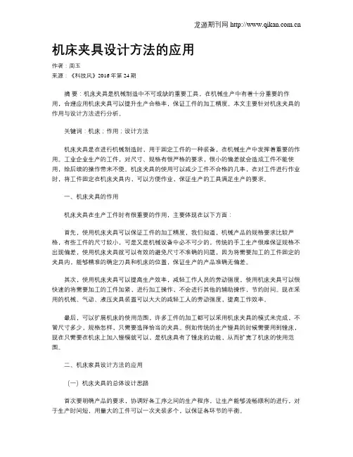 机床夹具设计方法的应用