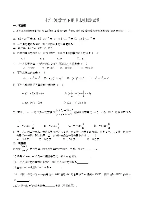 2018年最新苏教版七年级数学下册期末模拟测试题及答案解析