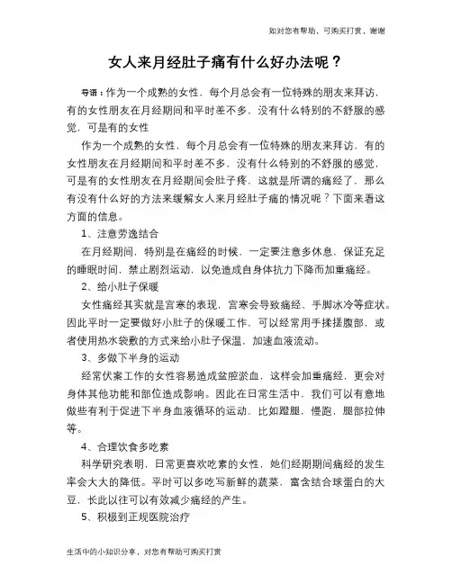 女人来月经肚子痛有什么好办法呢？