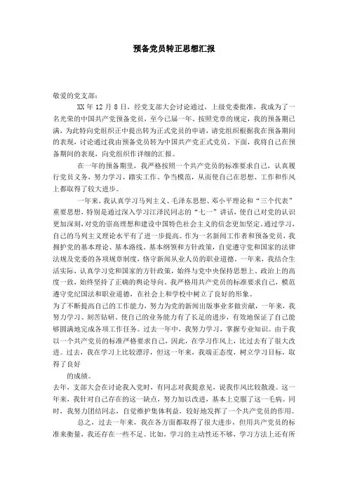 预备党员转正思想汇报-党团工会模板_0