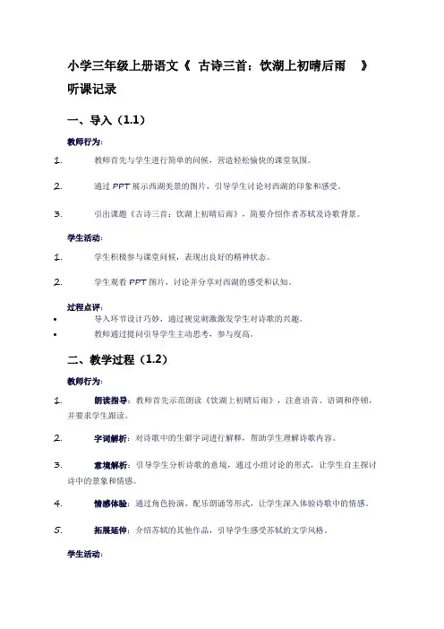 小学三年级上册语文《古诗三首：饮湖上初晴后雨》听课记录