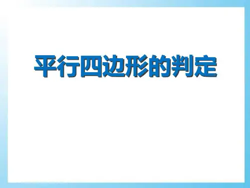 《平行四边形的判定》课件PPT