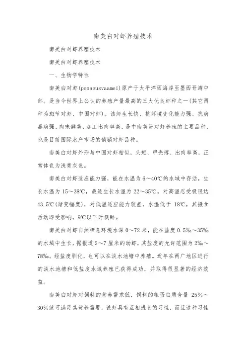 南美白对虾养殖技术.doc