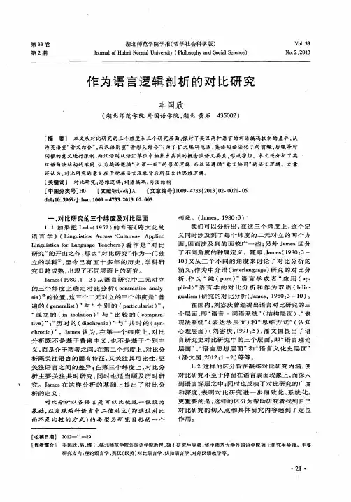 作为语言逻辑剖析的对比研究