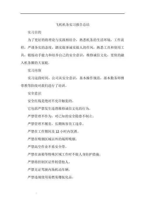 飞机机务实习报告总结