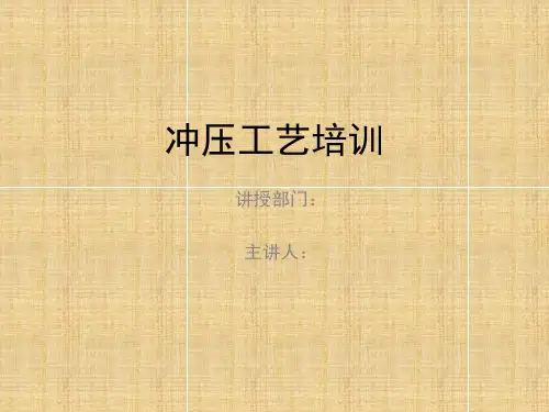 冲压工艺培训课件