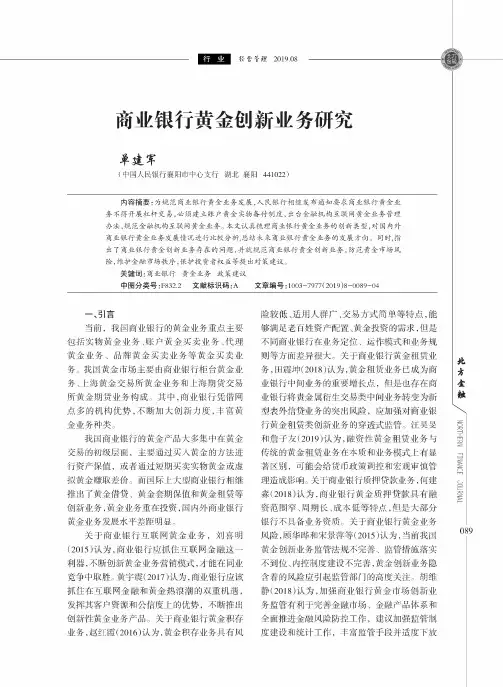 商业银行黄金创新业务研究