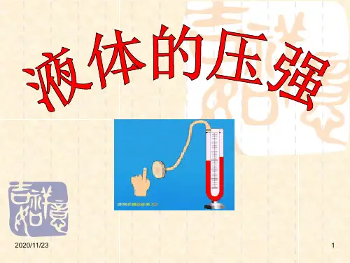 初中八年级物理下册《液体的压强》压强PPT精品课件