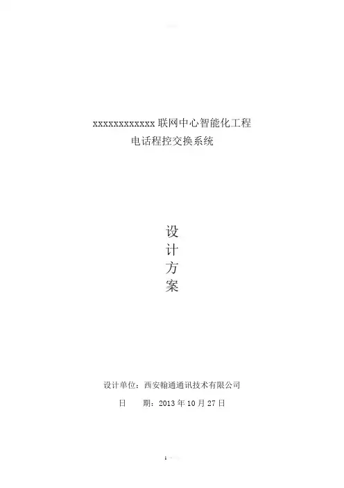 电话程控交换系统方案