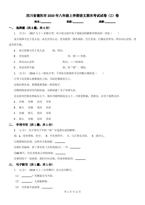 四川省德阳市2020年八年级上学期语文期末考试试卷(I)卷