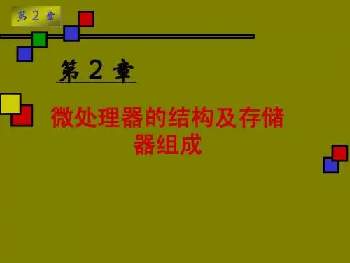 第二章 微处理器的结构及存储器