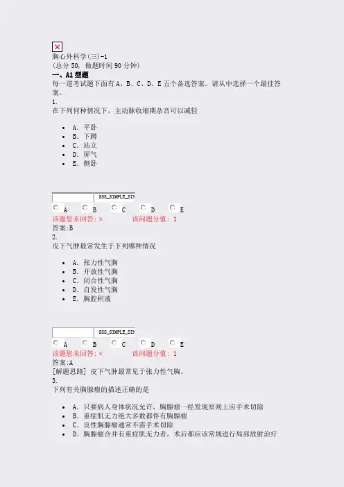 胸心外科学(三)-1_真题(含答案与解析)-交互