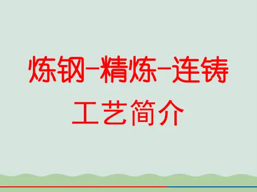 炼钢-精炼-连铸工艺简介(PPT 40页)