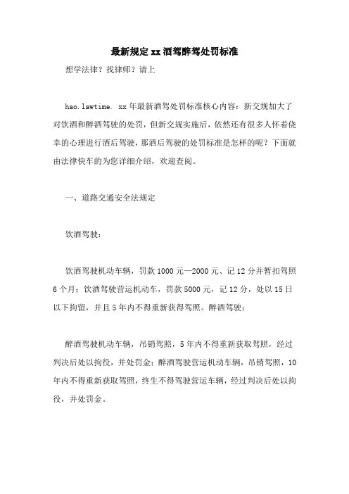 最新规定xx酒驾醉驾处罚标准