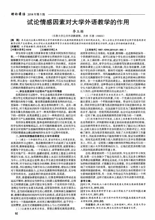 试论情感因素对大学外语教学的作用