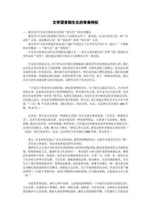 文学语言陌生化的审美特征